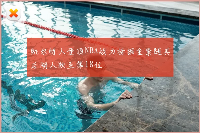 凯尔特人登顶NBA战力榜掘金紧随其后湖人跌至第18位