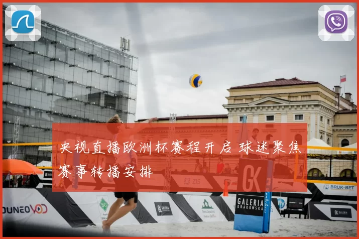 央视直播欧洲杯赛程开启 球迷聚焦赛事转播安排