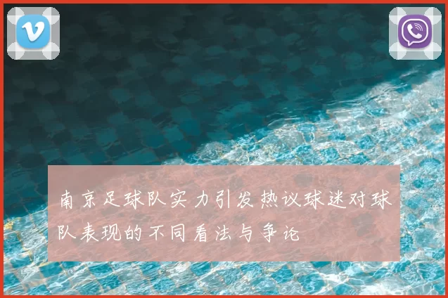 南京足球队实力引发热议球迷对球队表现的不同看法与争论