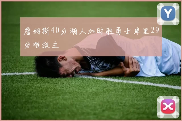 詹姆斯40分湖人加时胜勇士库里29分难救主