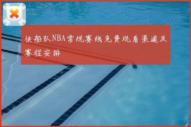 快船队NBA常规赛线免费观看渠道及赛程安排