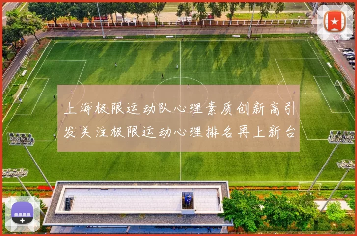 上海极限运动队心理素质创新高引发关注极限运动心理排名再上新台阶