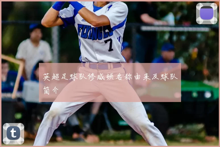 英超足球队修咸顿名称由来及球队简介