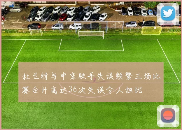 杜兰特与申京联手失误频繁三场比赛合计高达36次失误令人担忧