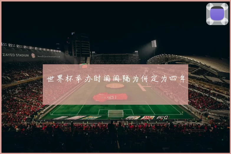 世界杯举办时间间隔为何定为四年