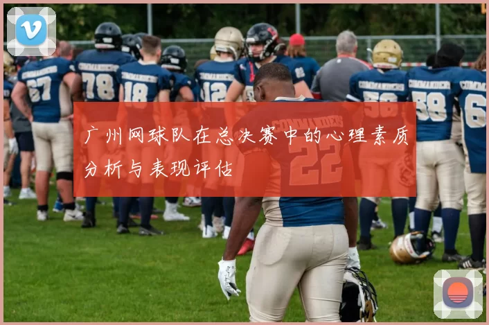广州网球队在总决赛中的心理素质分析与表现评估