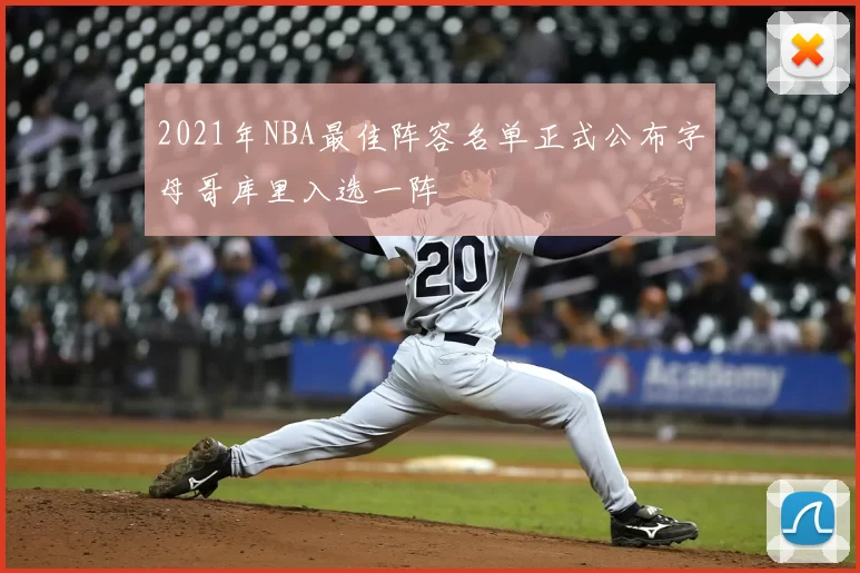 2021年NBA最佳阵容名单正式公布字母哥库里入选一阵