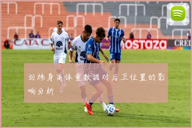 刘炜身高体重数据对后卫位置的影响分析