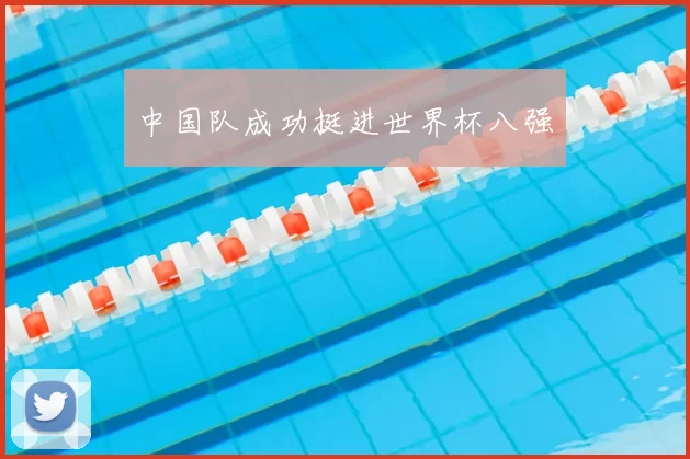 中国队成功挺进世界杯八强