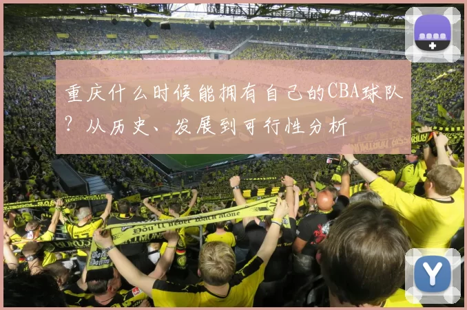 重庆什么时候能拥有自己的CBA球队?从历史、发展到可行性分析