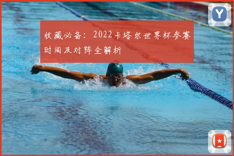 收藏必备：2022卡塔尔世界杯参赛时间及对阵全解析