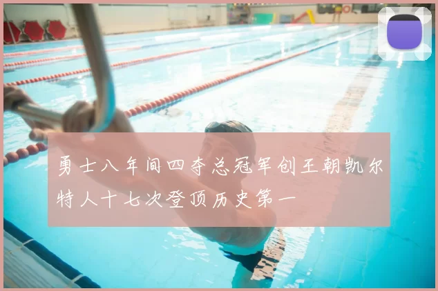 勇士八年间四夺总冠军创王朝凯尔特人十七次登顶历史第一