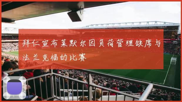 拜仁宣布莱默尔因负荷管理缺席与法兰克福的比赛