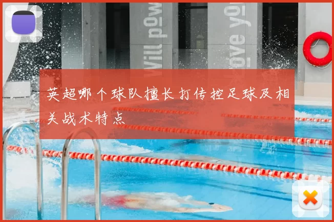 英超哪个球队擅长打传控足球及相关战术特点