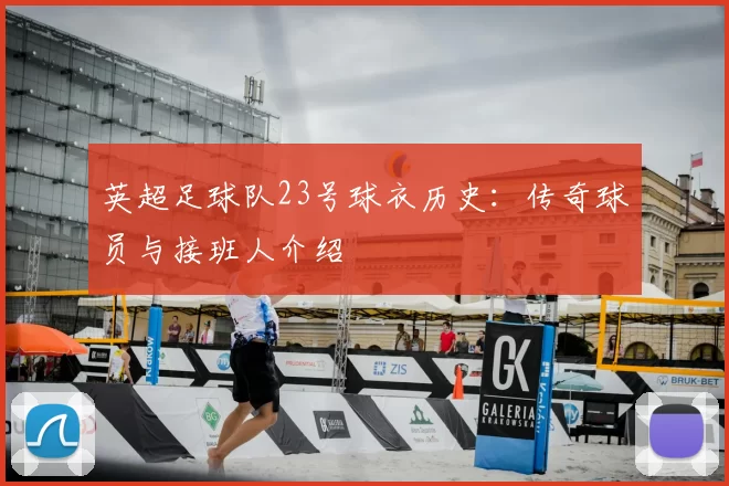 英超足球队23号球衣历史：传奇球员与接班人介绍
