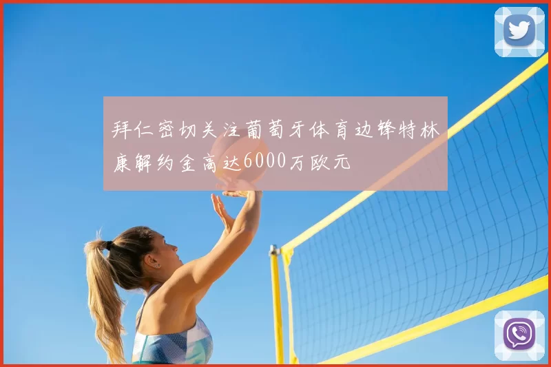 拜仁密切关注葡萄牙体育边锋特林康解约金高达6000万欧元