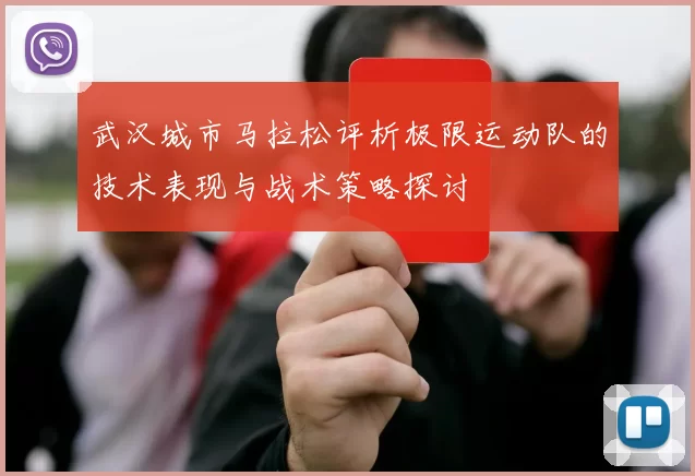 武汉城市马拉松评析极限运动队的技术表现与战术策略探讨