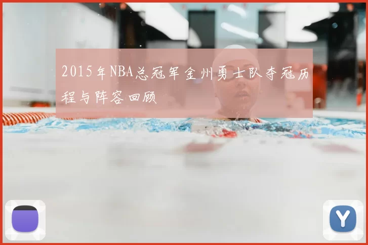 2015年NBA总冠军金州勇士队夺冠历程与阵容回顾