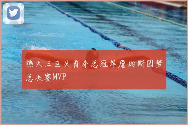 热火三巨头首夺总冠军詹姆斯圆梦总决赛MVP