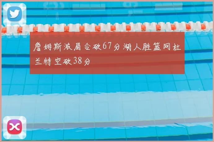 詹姆斯浓眉合砍67分湖人胜篮网杜兰特空砍38分