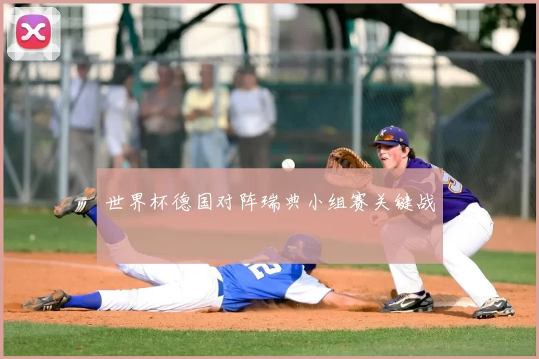 世界杯德国对阵瑞典小组赛关键战