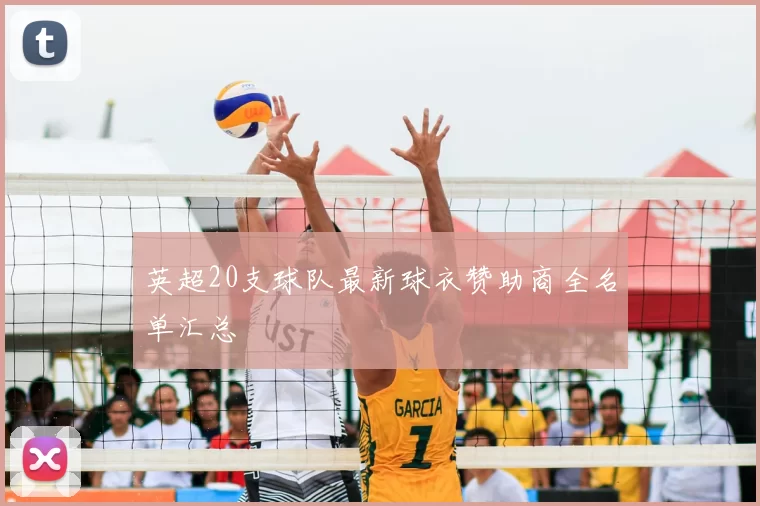 英超20支球队最新球衣赞助商全名单汇总