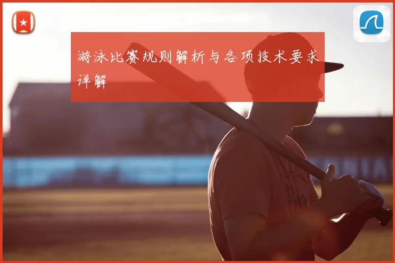 游泳比赛规则解析与各项技术要求详解