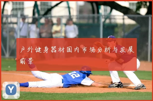 户外健身器材国内市场分析与发展前景