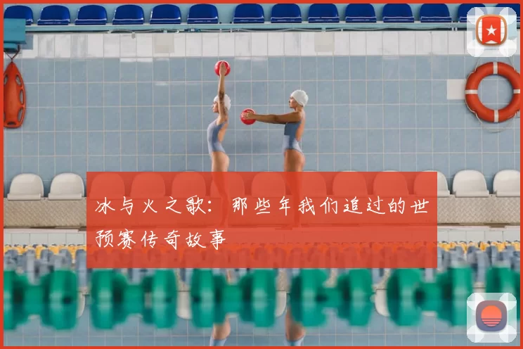 冰与火之歌：那些年我们追过的世预赛传奇故事