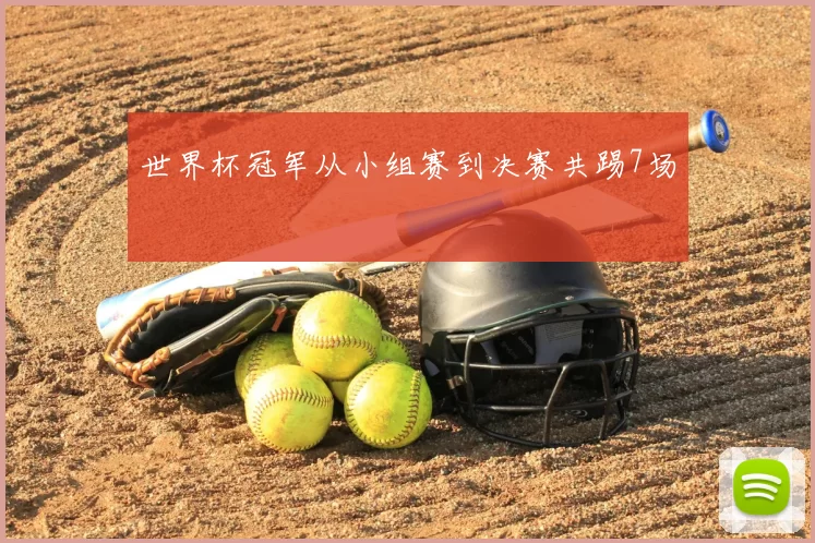 世界杯冠军从小组赛到决赛共踢7场