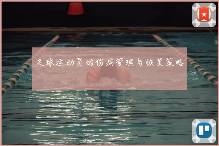 足球运动员的伤病管理与恢复策略