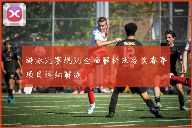 游泳比赛规则全面解析及各类赛事项目详细解读