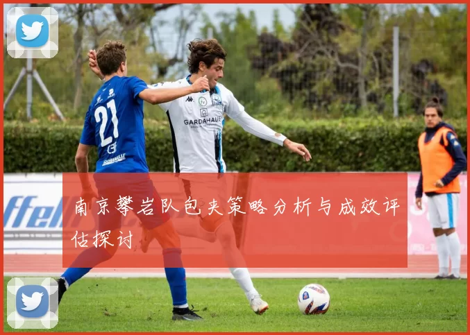 南京攀岩队包夹策略分析与成效评估探讨