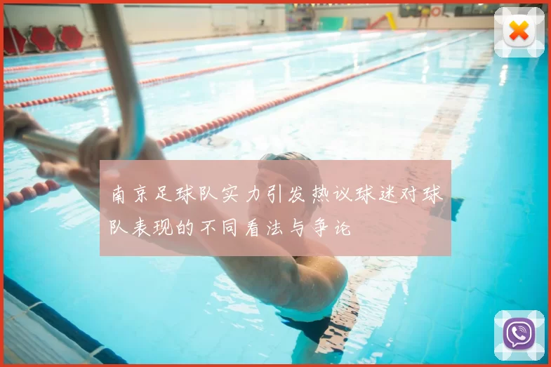 南京足球队实力引发热议球迷对球队表现的不同看法与争论
