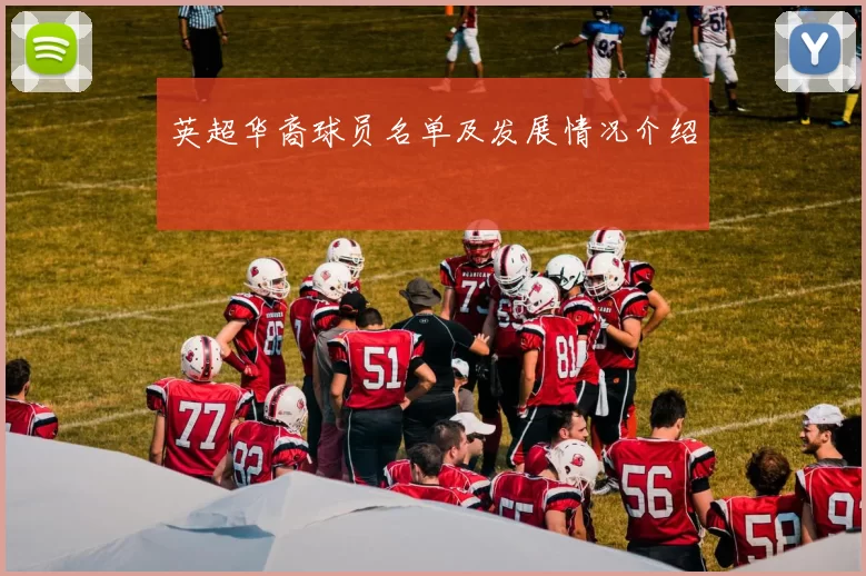 英超华裔球员名单及发展情况介绍