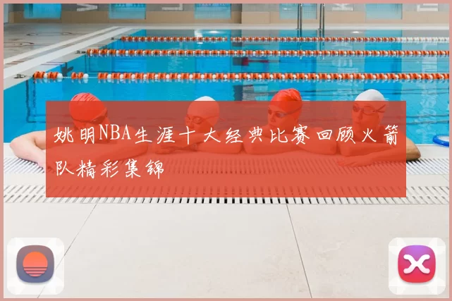姚明NBA生涯十大经典比赛回顾火箭队精彩集锦
