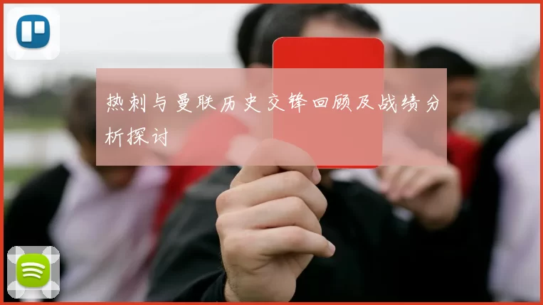 热刺与曼联历史交锋回顾及战绩分析探讨