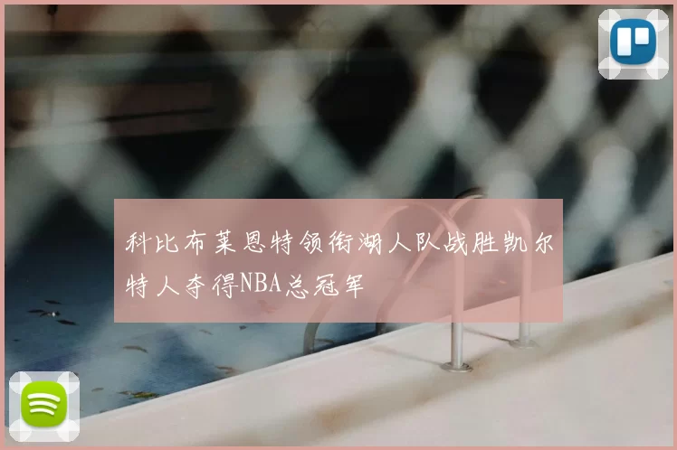 科比布莱恩特领衔湖人队战胜凯尔特人夺得NBA总冠军