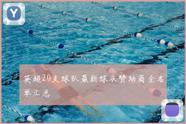 英超20支球队最新球衣赞助商全名单汇总