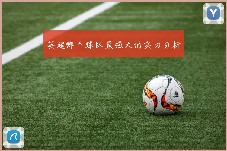 英超哪个球队最强大的实力分析