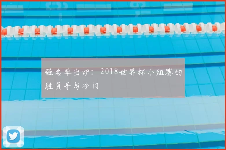 强名单出炉：2018世界杯小组赛的胜负手与冷门