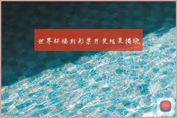 世界杯福利彩票开奖结果揭晓