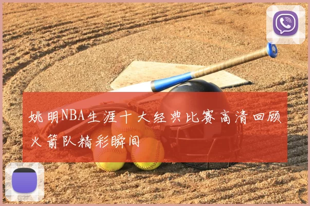 姚明NBA生涯十大经典比赛高清回顾火箭队精彩瞬间