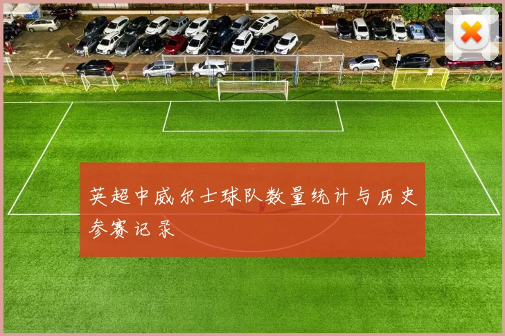 英超中威尔士球队数量统计与历史参赛记录