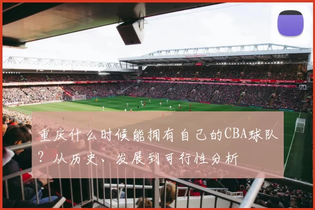 重庆什么时候能拥有自己的CBA球队?从历史、发展到可行性分析