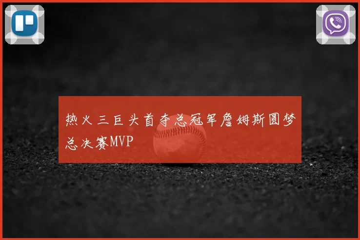 热火三巨头首夺总冠军詹姆斯圆梦总决赛MVP