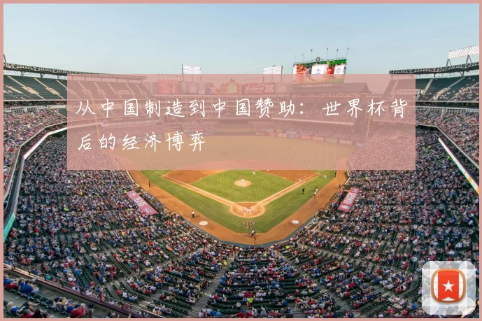 从中国制造到中国赞助：世界杯背后的经济博弈