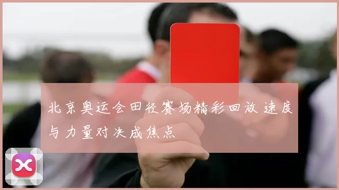 北京奥运会田径赛场精彩回放 速度与力量对决成焦点