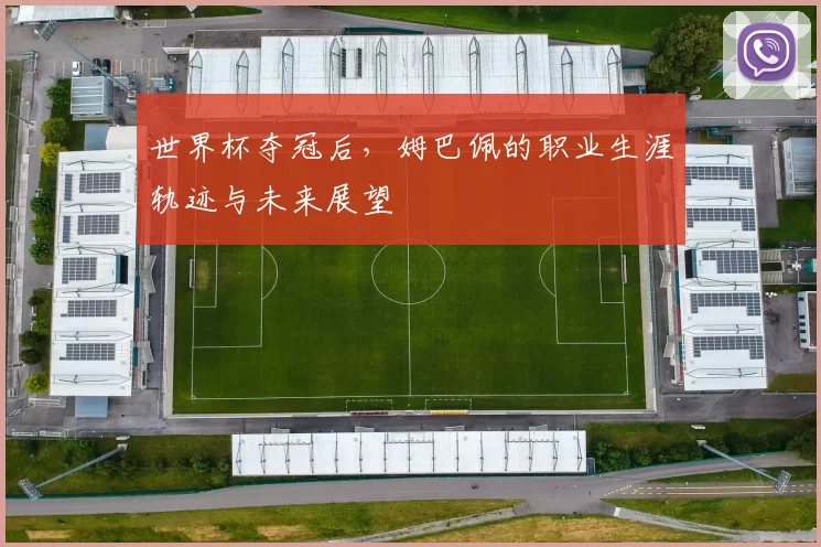 世界杯夺冠后，姆巴佩的职业生涯轨迹与未来展望