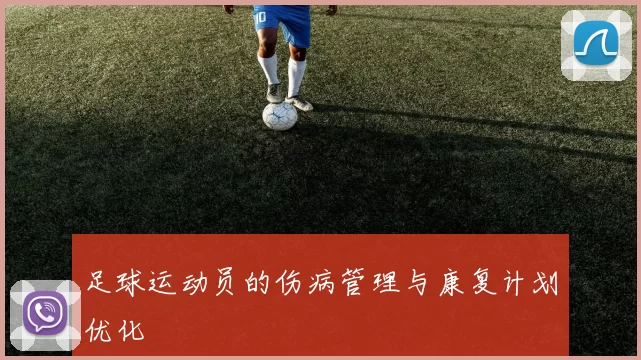 足球运动员的伤病管理与康复计划优化